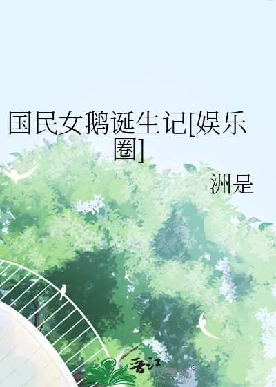 国民女鹅诞生记[娱乐圈]
