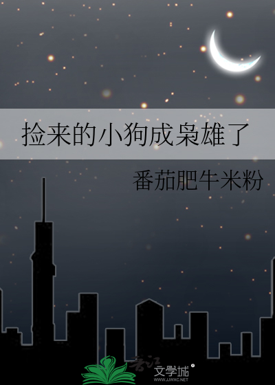 捡来的小狗成枭雄了