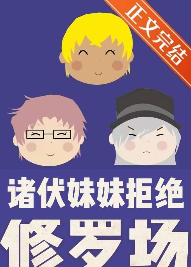 诸伏妹妹拒绝修罗场