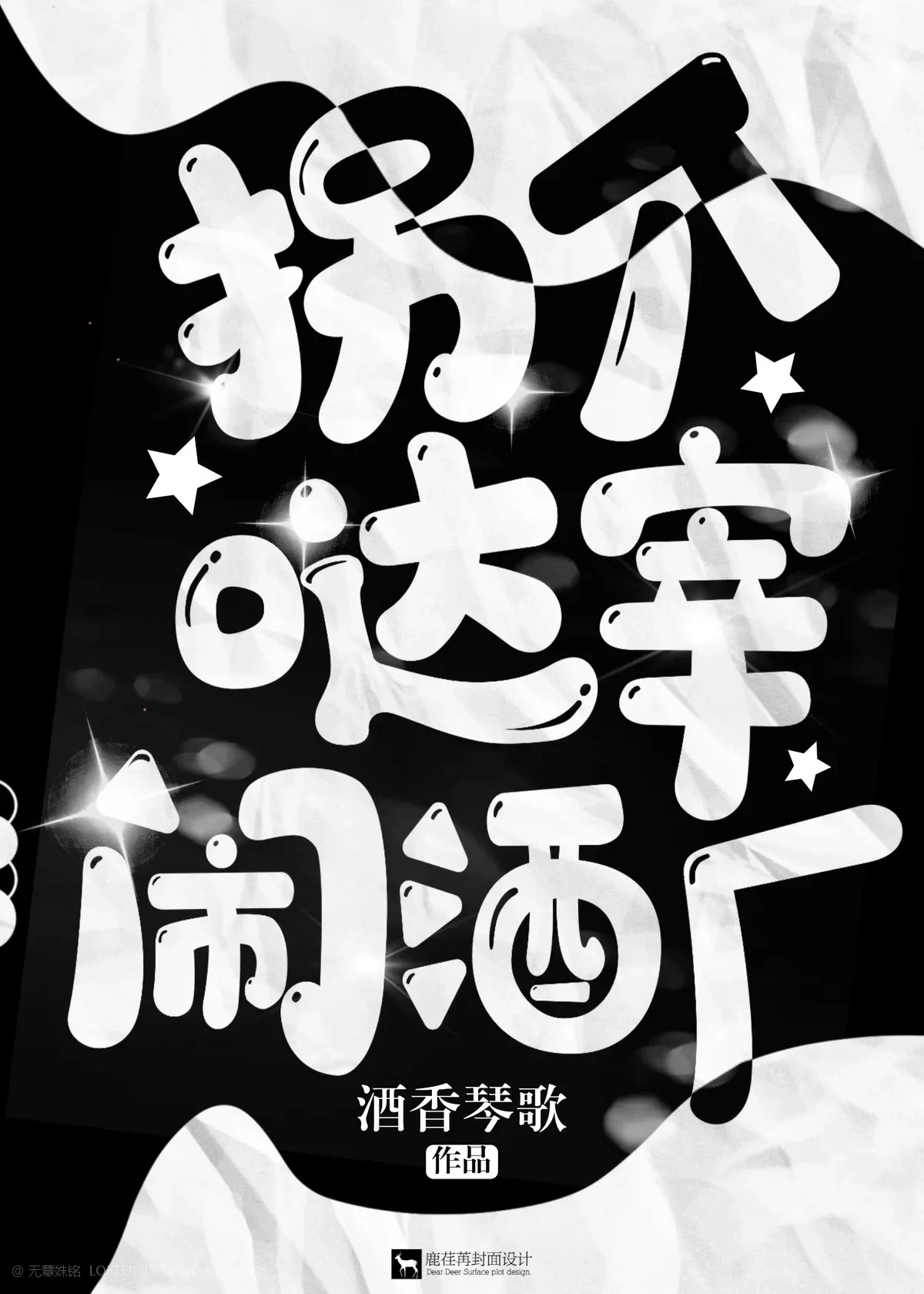 [综]拐个哒宰闹酒厂