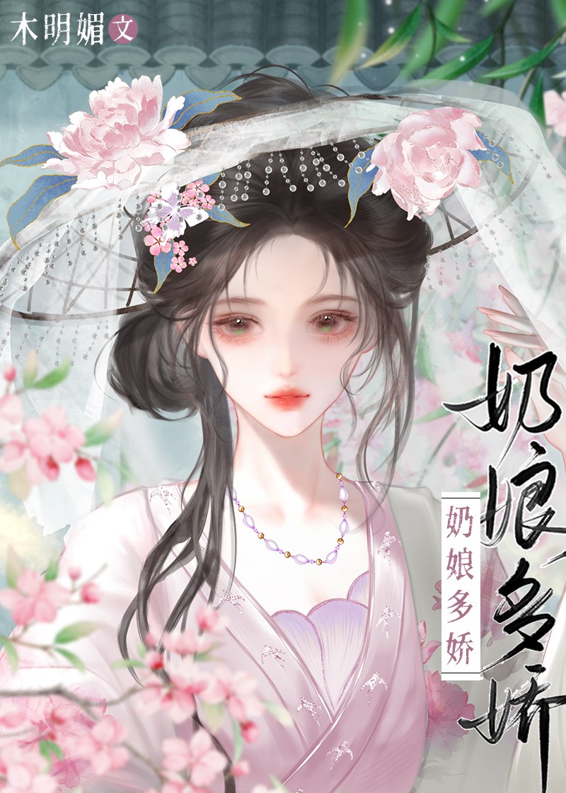 守寡后，小奶娘她攀高枝了