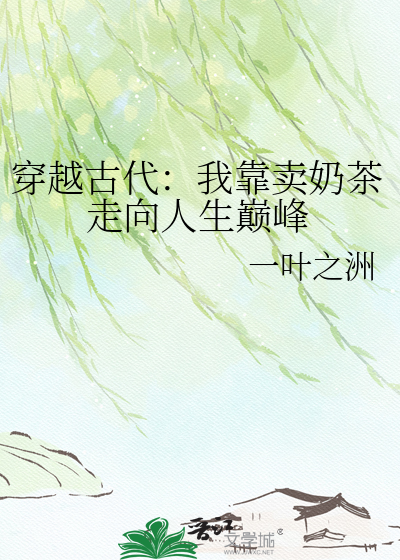 穿越古代：我靠卖奶茶走向人生巅峰