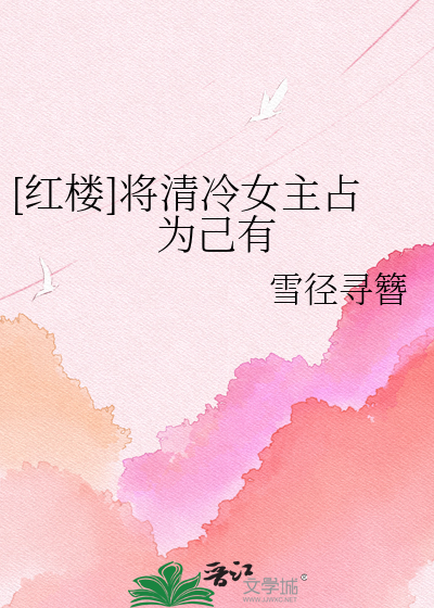 [红楼]将清冷女主占为己有