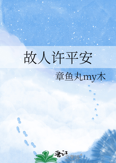故人许平安