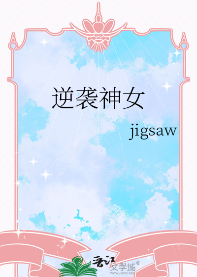 逆袭神女