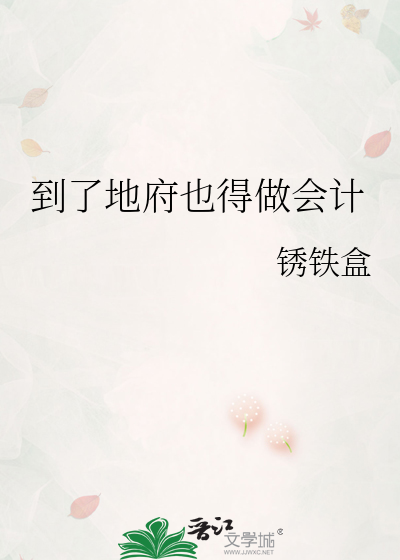 到了地府也得做会计