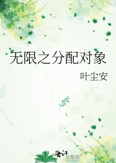 无限之分配对象