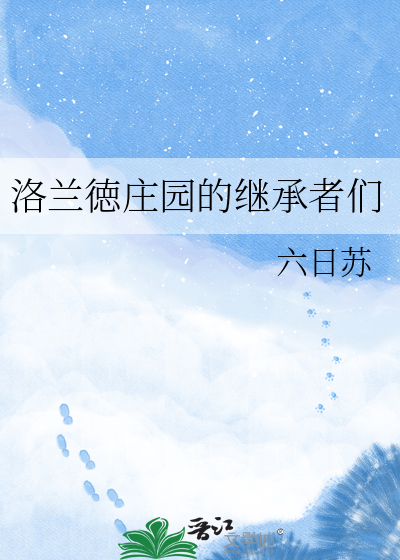 洛兰徳庄园的继承者们