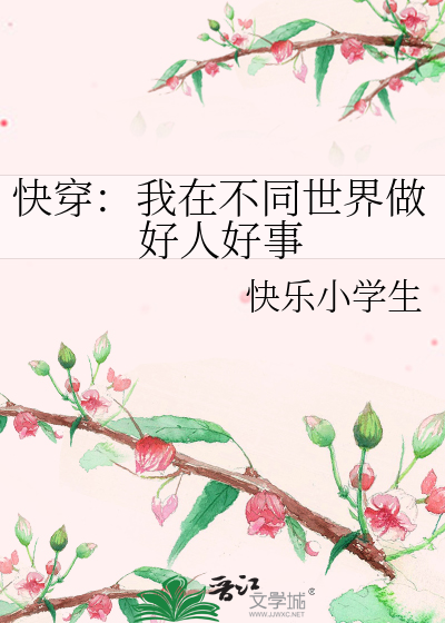 快穿：我在不同世界做好人好事