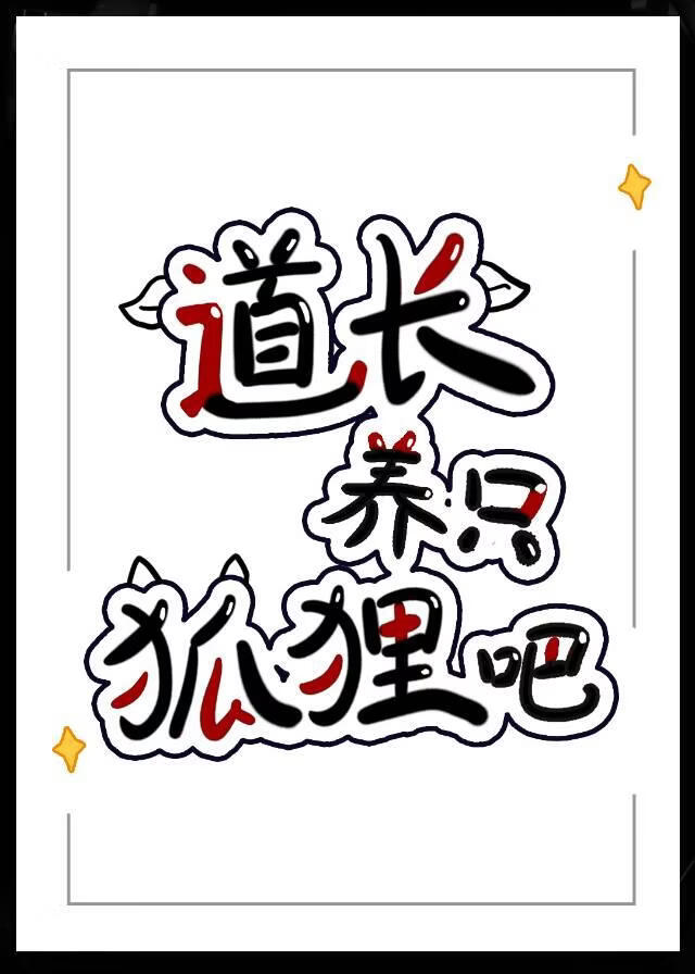 道长，养只狐狸吧