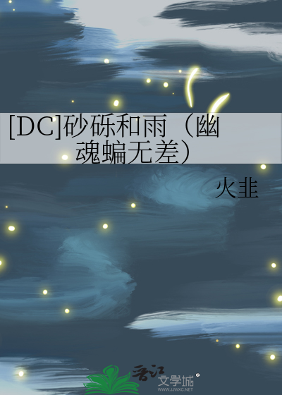 [DC]砂砾和雨（幽魂蝙无差）