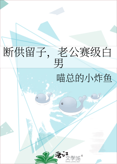 断供留子，老公赛级白男