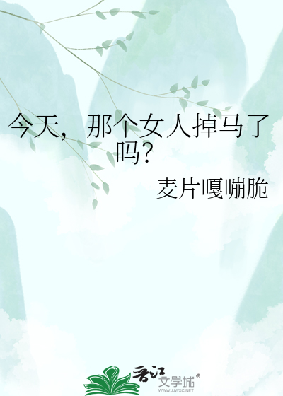今天，那个女人掉马了吗？