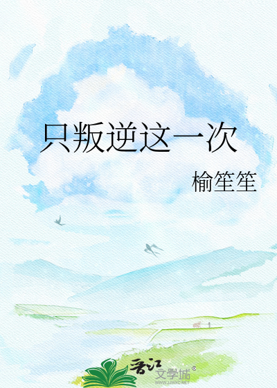 只叛逆这一次