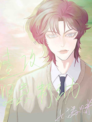 渣攻紧急制动［穿书］