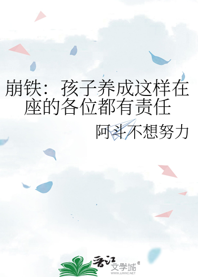 崩铁：孩子养成这样在座的各位都有责任