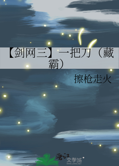 【剑网三】一把刀（藏霸）