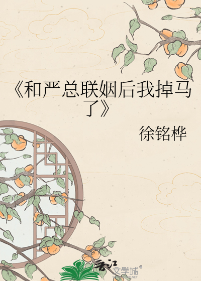《和严总联姻后我掉马了