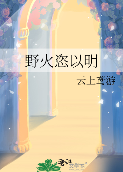 野火恣以明