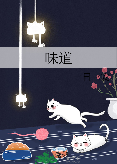 味道