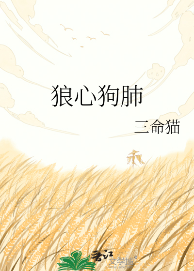 狼心狗肺