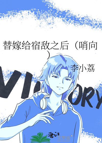 替嫁给宿敌之后（哨向）