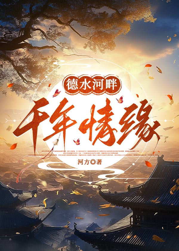 德水河畔，千年情缘