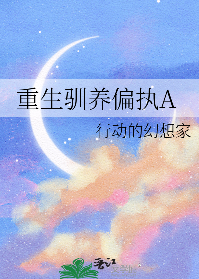 重生驯养偏执A