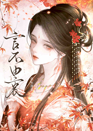 死遁后竹马他后悔了