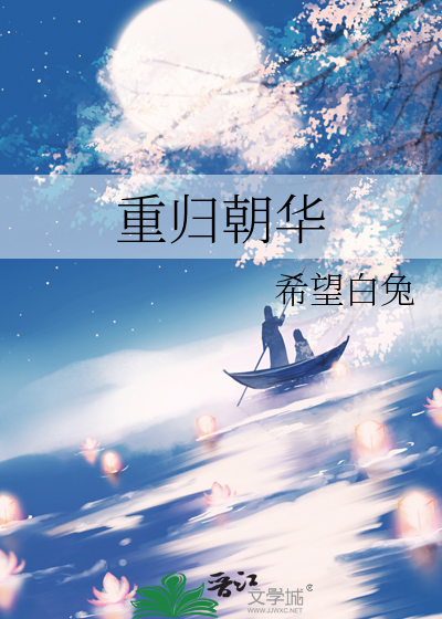 重归朝华