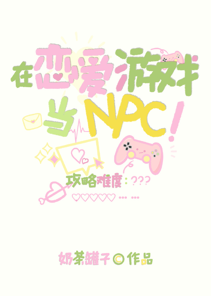 NPC的事你少管[快穿]