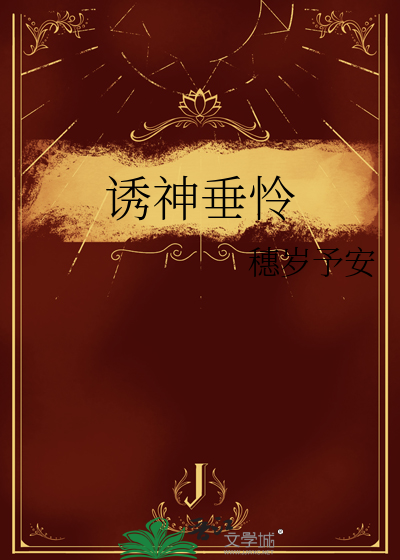 诱神垂怜