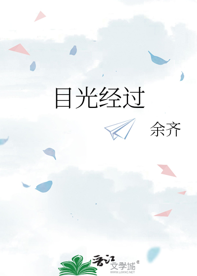 目光经过