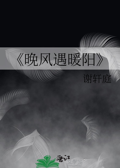 《晚风遇暖阳