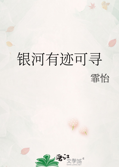 银河有迹可寻