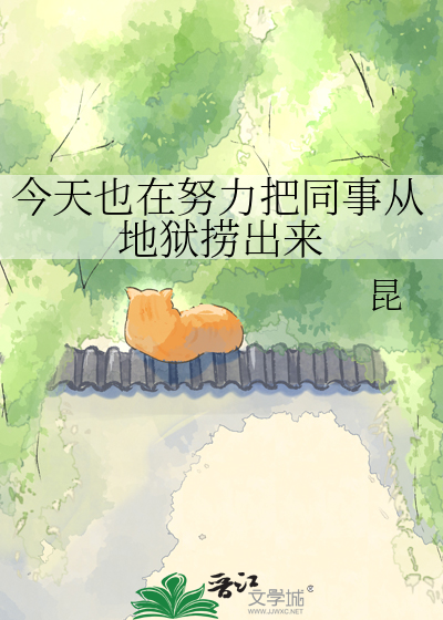今天也在努力把同事从地狱捞出来