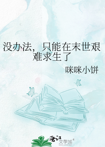 没办法，只能在末世艰难求生了