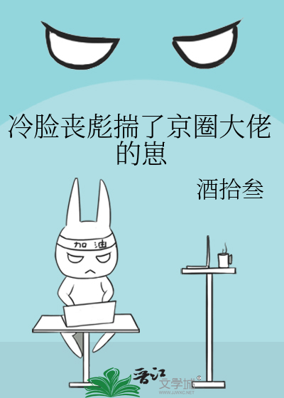 冷脸丧彪揣了京圈大佬的崽