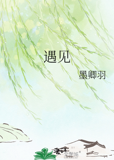 遇见