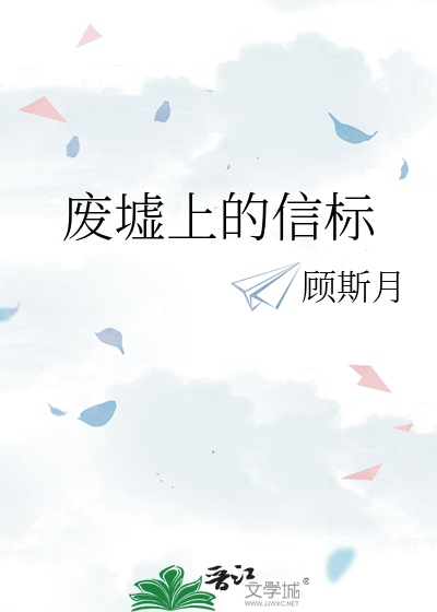 废墟上的信标