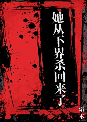 她从下界杀回来了