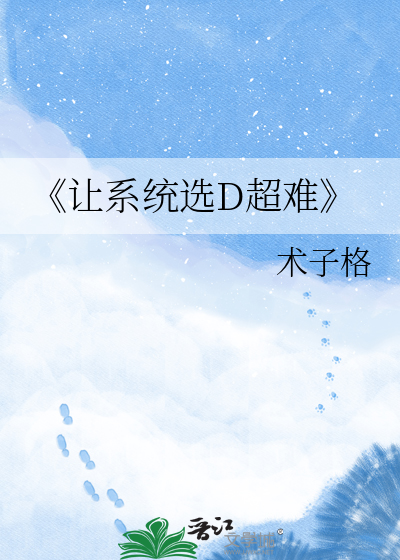 《让系统选D超难