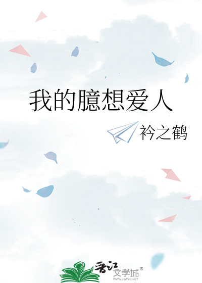 我的臆想爱人