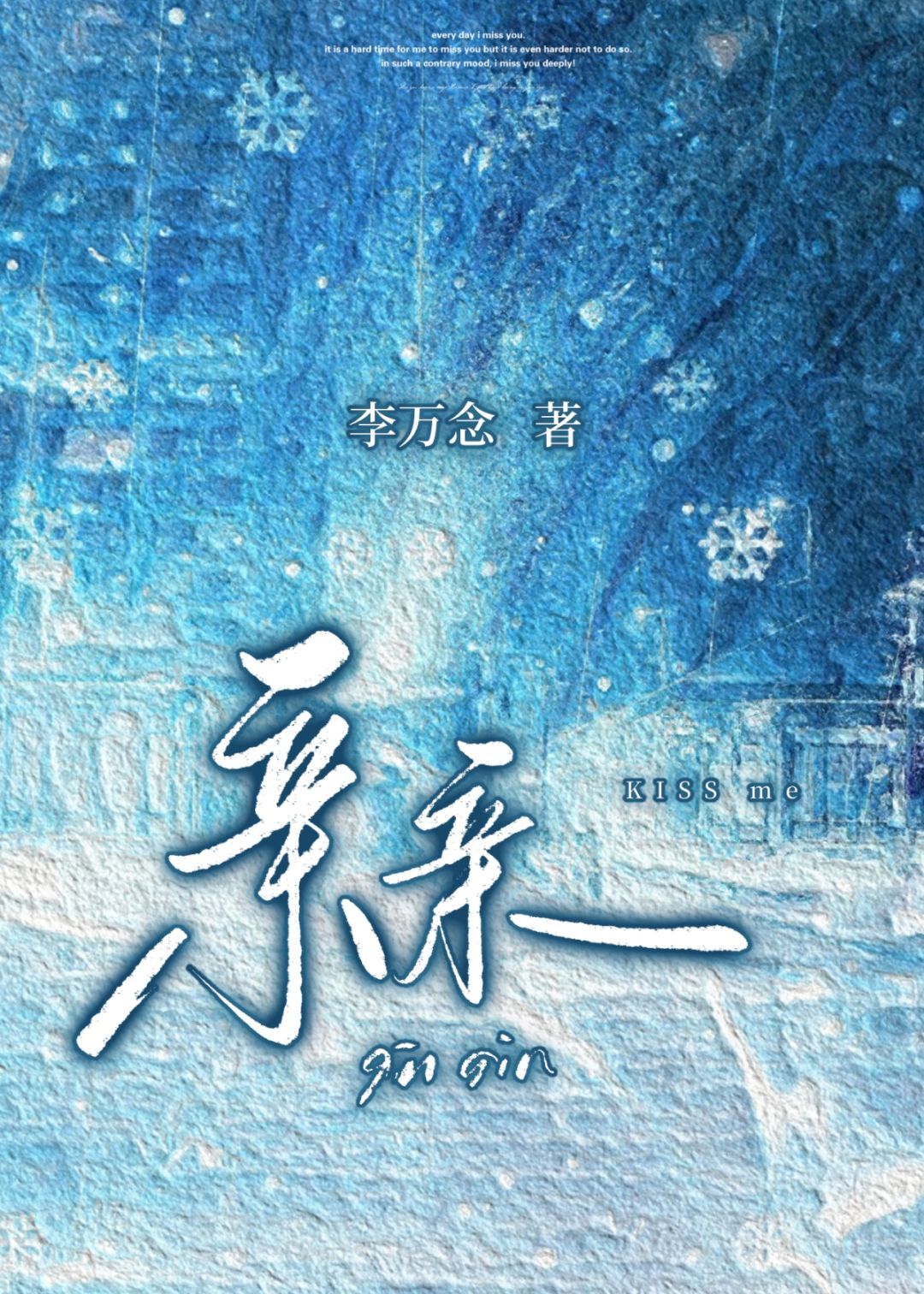 亲亲