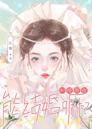 诶？纯恨也能结婚嘛？