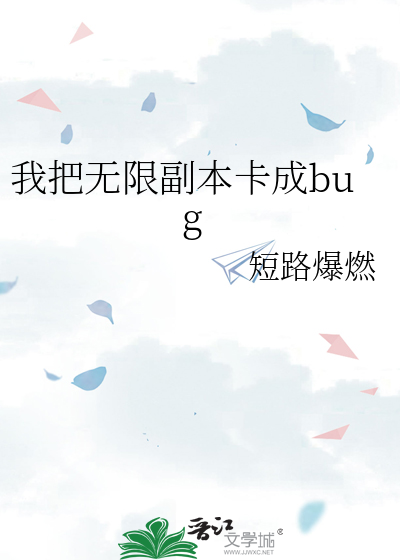 我把无限副本卡成bug