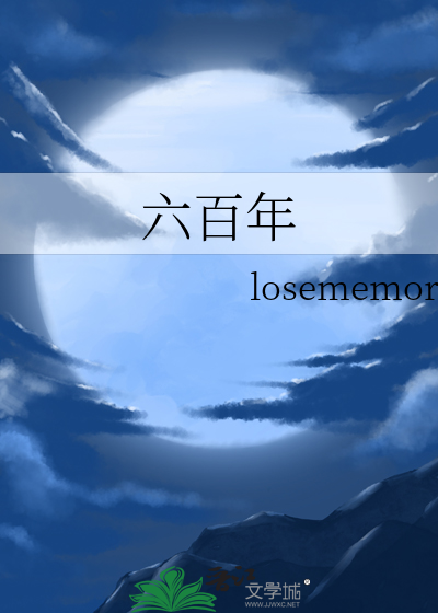 六百年