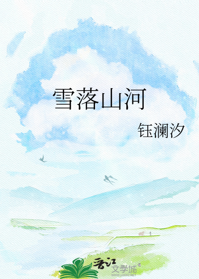 雪落山河