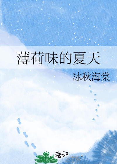薄荷味的夏天