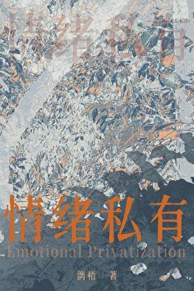 情绪私有化